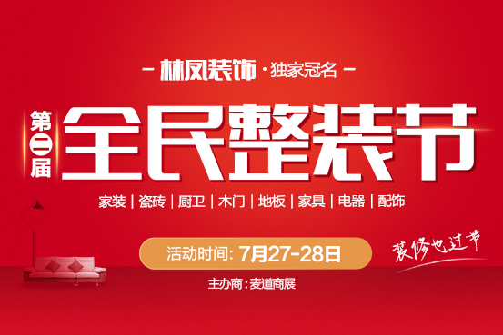 第二屆全民整裝節(jié)正式開幕 重磅福利不容錯(cuò)過(guò)