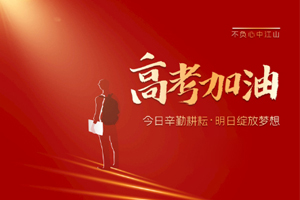 2020年高考 | 林鳳裝飾用55寸電視助力滿意考卷，考生加油！