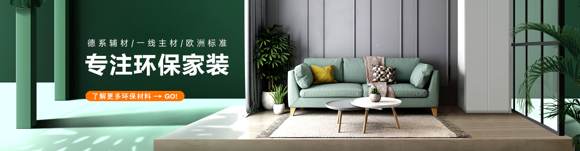 沈陽(yáng)林鳳裝飾 專(zhuān)注環(huán)保28年
