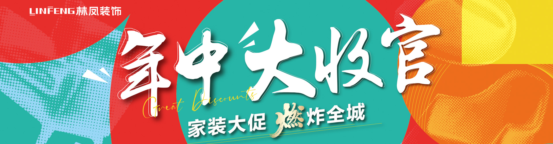 全民整裝節(jié)